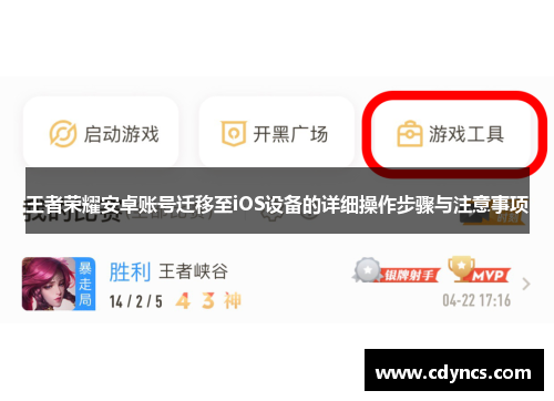 王者荣耀安卓账号迁移至iOS设备的详细操作步骤与注意事项