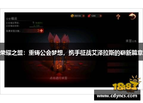 荣耀之盟：重铸公会梦想，携手征战艾泽拉斯的崭新篇章