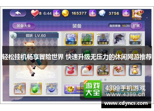 轻松挂机畅享冒险世界 快速升级无压力的休闲网游推荐