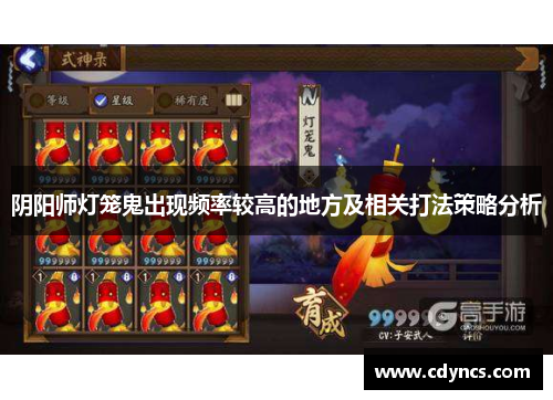 阴阳师灯笼鬼出现频率较高的地方及相关打法策略分析