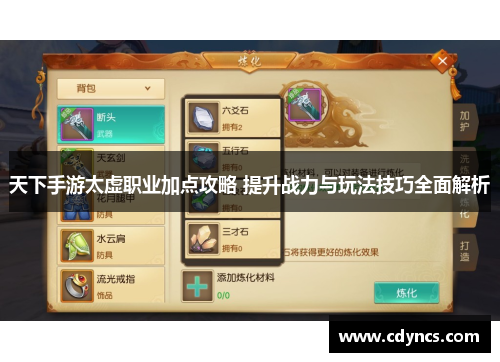 天下手游太虚职业加点攻略 提升战力与玩法技巧全面解析