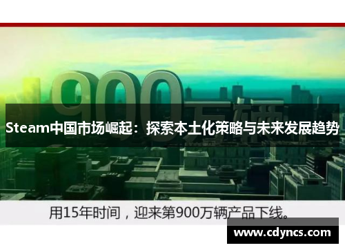 Steam中国市场崛起：探索本土化策略与未来发展趋势
