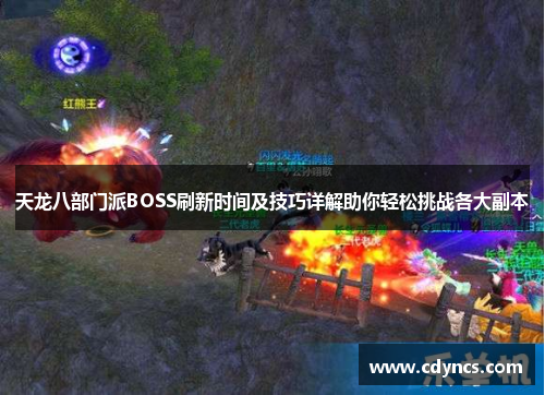 天龙八部门派BOSS刷新时间及技巧详解助你轻松挑战各大副本