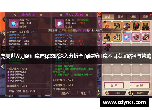 完美世界刀刹仙魔选择攻略深入分析全面解析仙魔不同发展路径与策略