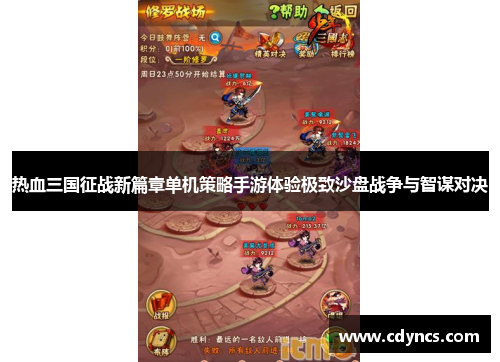 热血三国征战新篇章单机策略手游体验极致沙盘战争与智谋对决