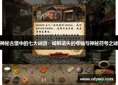 神秘古堡中的七大谜团：破解遗失的卷轴与神秘符号之谜