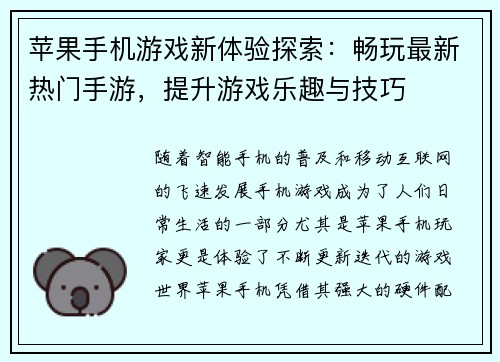 苹果手机游戏新体验探索：畅玩最新热门手游，提升游戏乐趣与技巧
