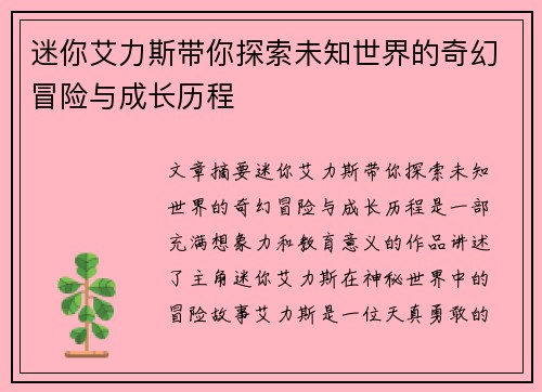 迷你艾力斯带你探索未知世界的奇幻冒险与成长历程
