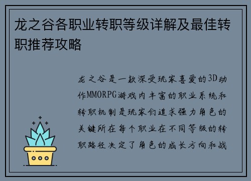 龙之谷各职业转职等级详解及最佳转职推荐攻略