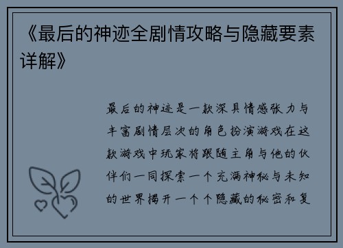 《最后的神迹全剧情攻略与隐藏要素详解》