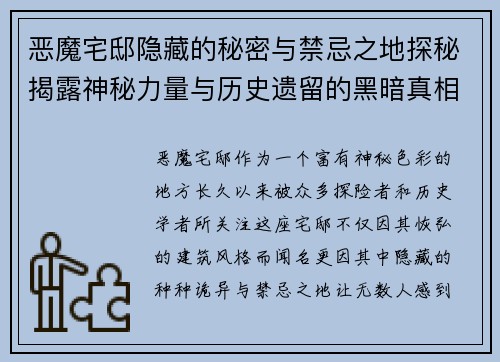 恶魔宅邸隐藏的秘密与禁忌之地探秘揭露神秘力量与历史遗留的黑暗真相