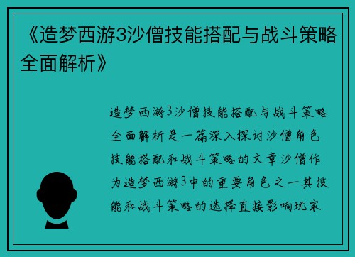 《造梦西游3沙僧技能搭配与战斗策略全面解析》
