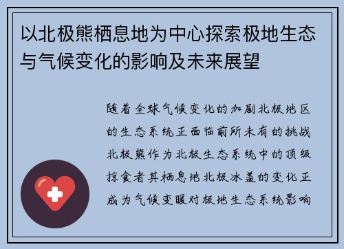 以北极熊栖息地为中心探索极地生态与气候变化的影响及未来展望