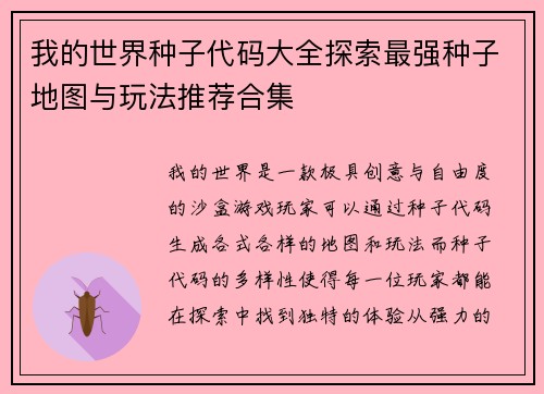 我的世界种子代码大全探索最强种子地图与玩法推荐合集