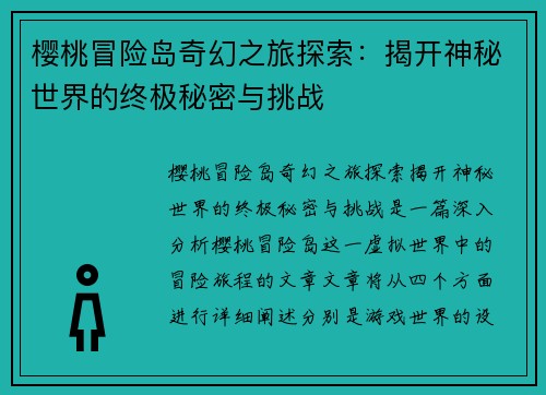 樱桃冒险岛奇幻之旅探索：揭开神秘世界的终极秘密与挑战