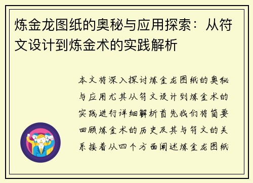 炼金龙图纸的奥秘与应用探索：从符文设计到炼金术的实践解析