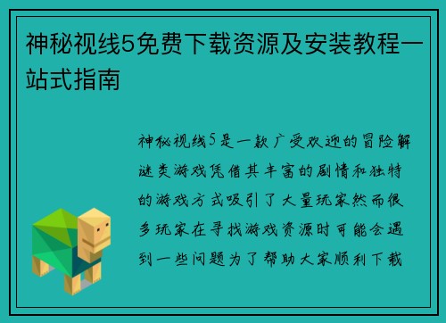 神秘视线5免费下载资源及安装教程一站式指南