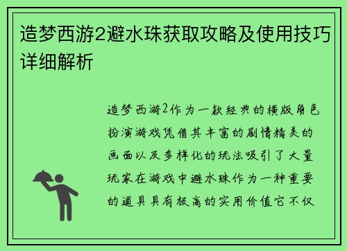 造梦西游2避水珠获取攻略及使用技巧详细解析