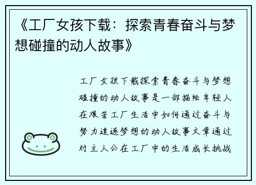 《工厂女孩下载：探索青春奋斗与梦想碰撞的动人故事》