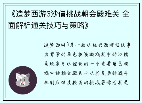 《造梦西游3沙僧挑战朝会殿难关 全面解析通关技巧与策略》