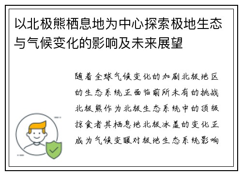 以北极熊栖息地为中心探索极地生态与气候变化的影响及未来展望