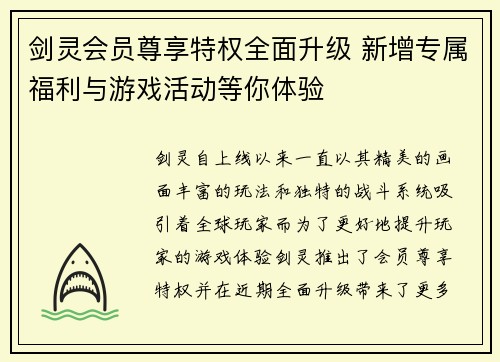 剑灵会员尊享特权全面升级 新增专属福利与游戏活动等你体验