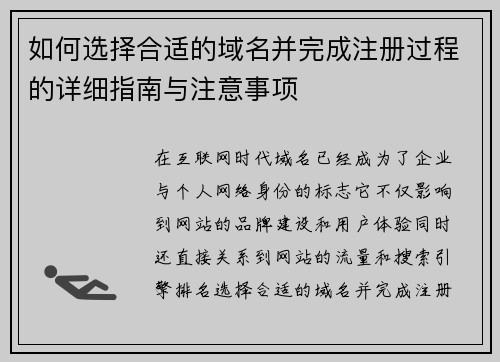 如何选择合适的域名并完成注册过程的详细指南与注意事项