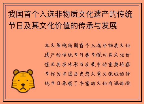 我国首个入选非物质文化遗产的传统节日及其文化价值的传承与发展