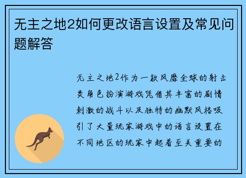 无主之地2如何更改语言设置及常见问题解答
