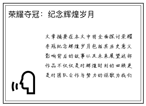 荣耀夺冠：纪念辉煌岁月