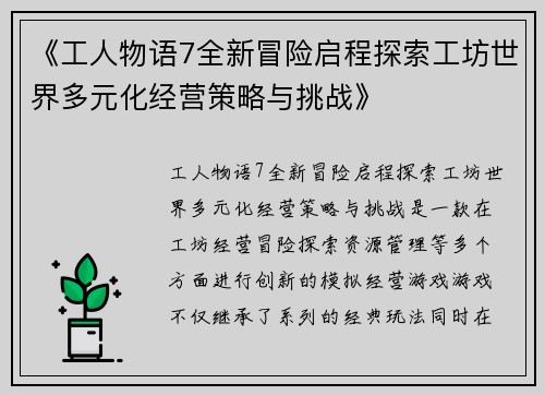 《工人物语7全新冒险启程探索工坊世界多元化经营策略与挑战》