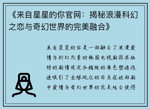 《来自星星的你官网：揭秘浪漫科幻之恋与奇幻世界的完美融合》