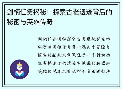 剑柄任务揭秘：探索古老遗迹背后的秘密与英雄传奇