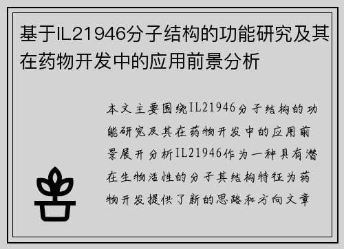 基于IL21946分子结构的功能研究及其在药物开发中的应用前景分析