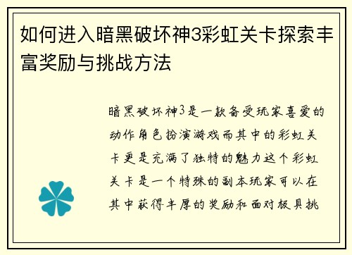 如何进入暗黑破坏神3彩虹关卡探索丰富奖励与挑战方法