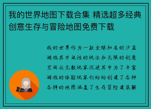 我的世界地图下载合集 精选超多经典创意生存与冒险地图免费下载