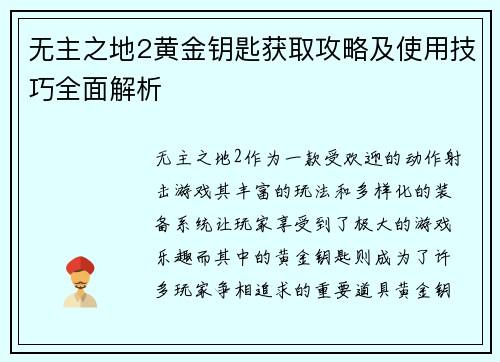 无主之地2黄金钥匙获取攻略及使用技巧全面解析