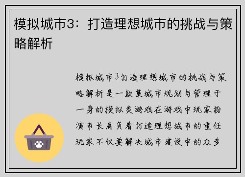 模拟城市3：打造理想城市的挑战与策略解析