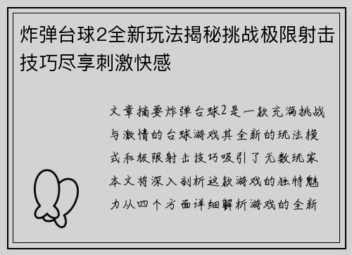 炸弹台球2全新玩法揭秘挑战极限射击技巧尽享刺激快感
