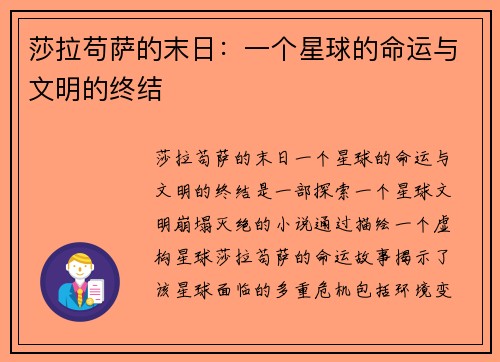 莎拉苟萨的末日：一个星球的命运与文明的终结