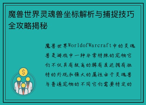 魔兽世界灵魂兽坐标解析与捕捉技巧全攻略揭秘