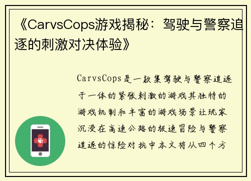 《CarvsCops游戏揭秘：驾驶与警察追逐的刺激对决体验》