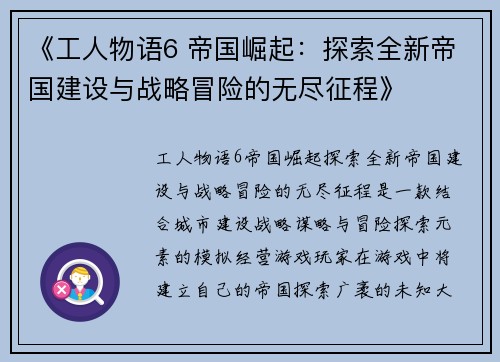 《工人物语6 帝国崛起：探索全新帝国建设与战略冒险的无尽征程》
