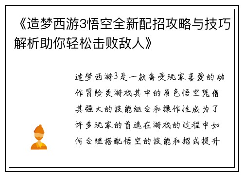 《造梦西游3悟空全新配招攻略与技巧解析助你轻松击败敌人》