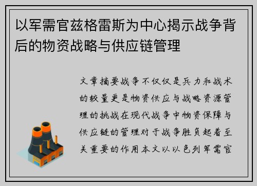 以军需官兹格雷斯为中心揭示战争背后的物资战略与供应链管理