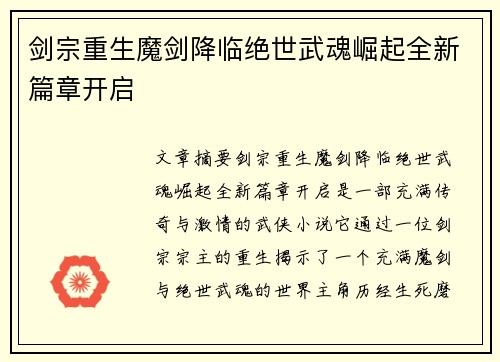 剑宗重生魔剑降临绝世武魂崛起全新篇章开启
