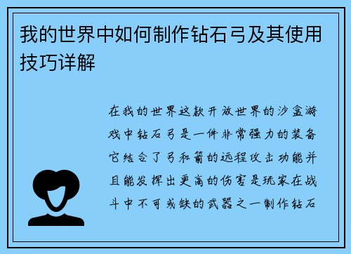 我的世界中如何制作钻石弓及其使用技巧详解