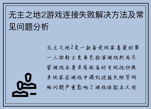无主之地2游戏连接失败解决方法及常见问题分析
