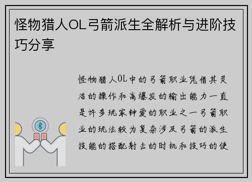 怪物猎人OL弓箭派生全解析与进阶技巧分享