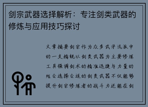 剑宗武器选择解析：专注剑类武器的修炼与应用技巧探讨